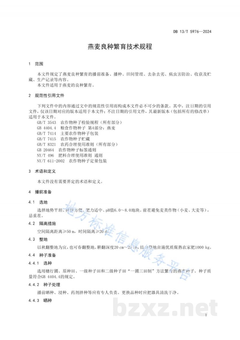 DB13/T 5976-2024燕麦良种繁育技术规程