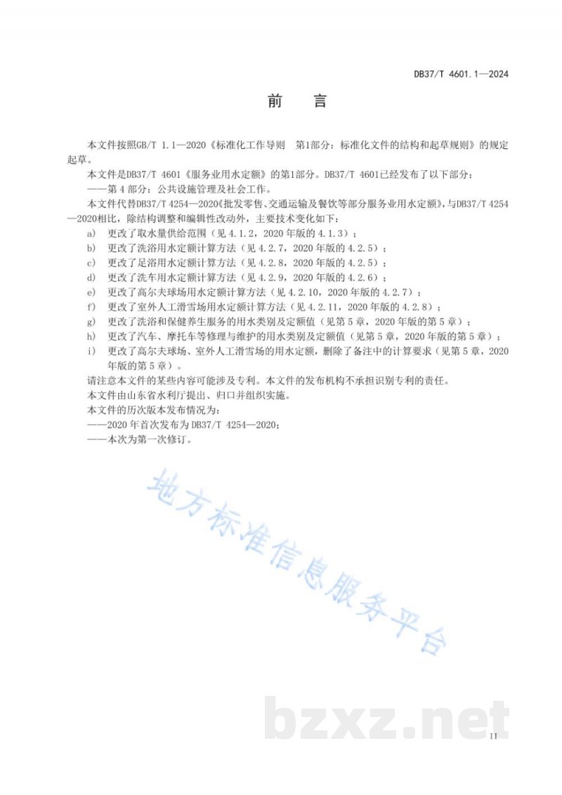 DB37/T 4601.1-2024服务业用水定额 第1部分：批发零售、运输仓储、餐饮、居民服务、洗车及体育