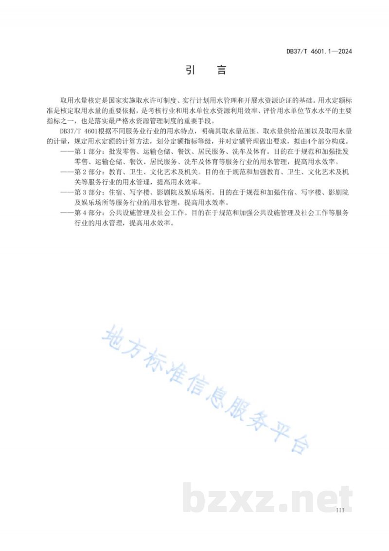 DB37/T 4601.1-2024服务业用水定额 第1部分：批发零售、运输仓储、餐饮、居民服务、洗车及体育