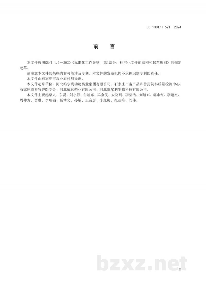 DB1301/T 521-2024饲料生产企业安全生产指南