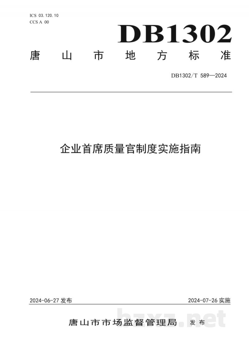 DB1302/T 589-2024企业首席质量官制度实施指南