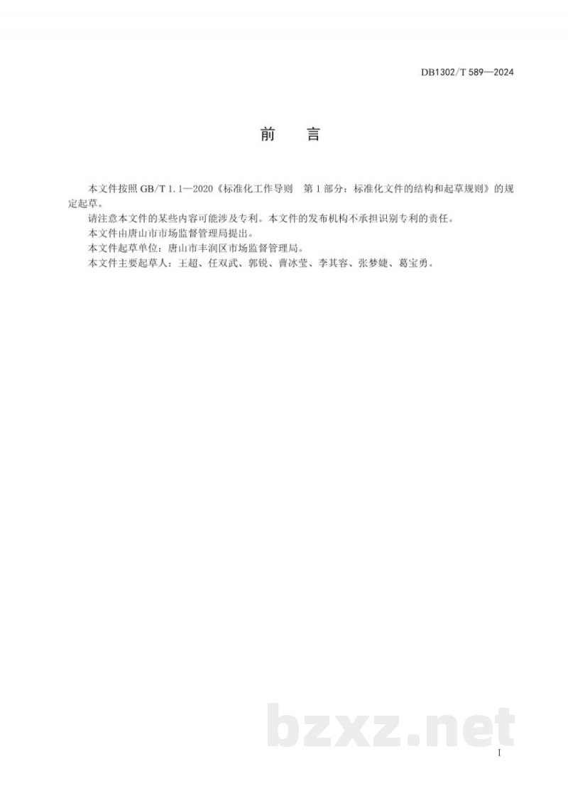 DB1302/T 589-2024企业首席质量官制度实施指南