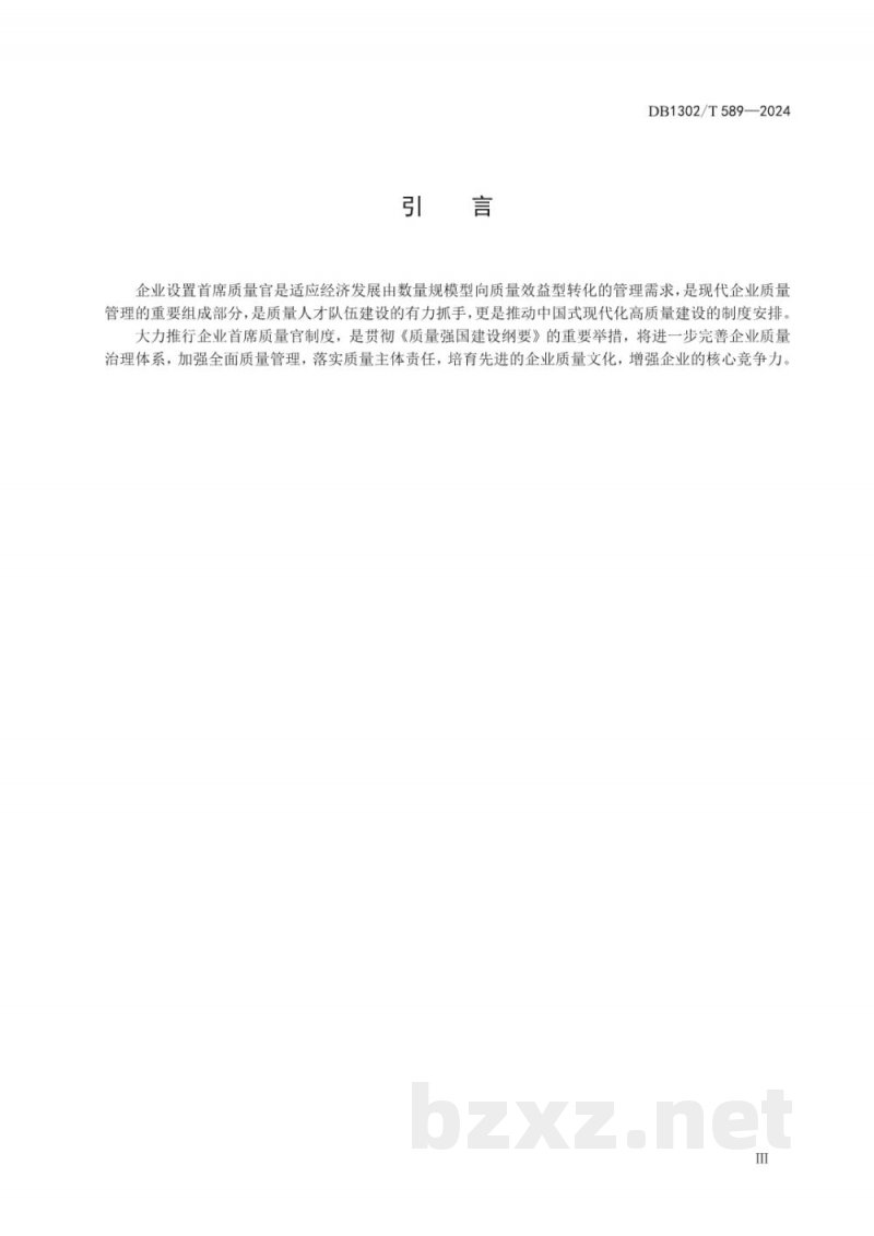 DB1302/T 589-2024企业首席质量官制度实施指南