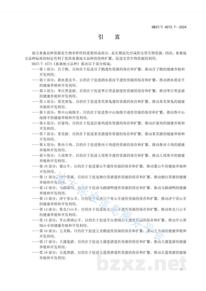 DB37/T 4573.7-2024畜禽地方品种 第7部分 莱芜猪