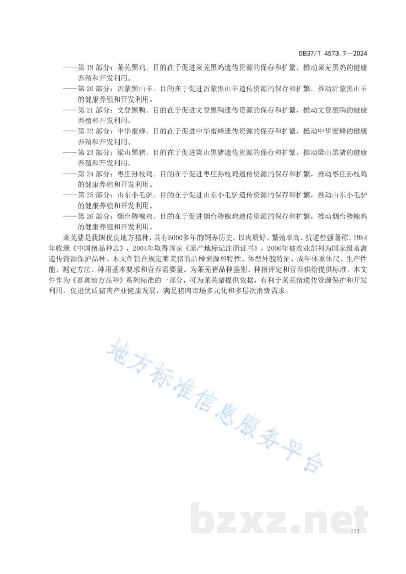 DB37/T 4573.7-2024畜禽地方品种 第7部分 莱芜猪