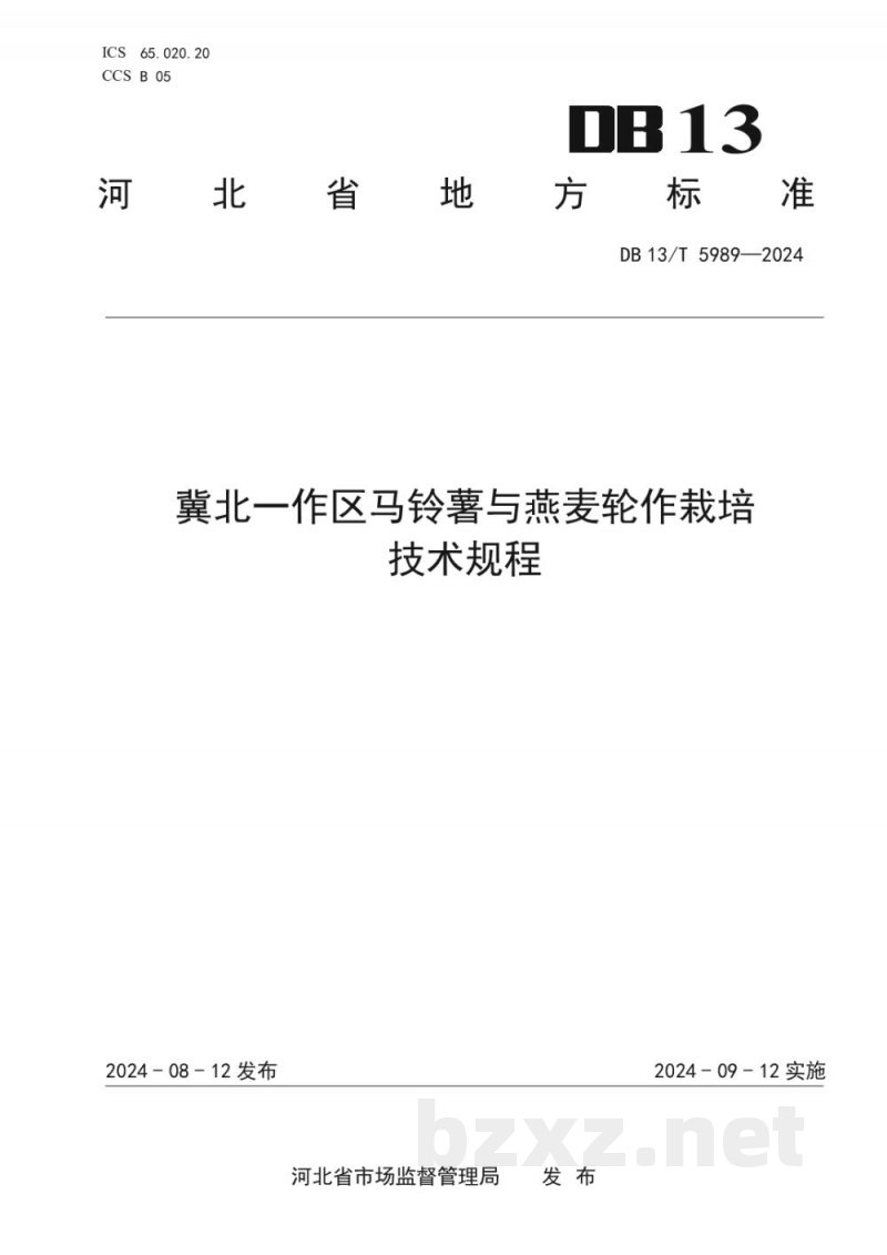 DB13/T 5989-2024冀北一作区马铃薯与燕麦轮作栽培技术规程