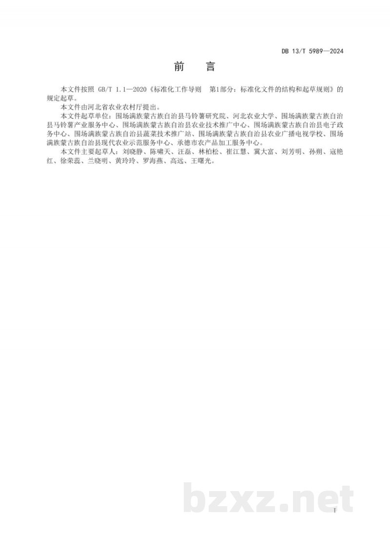 DB13/T 5989-2024冀北一作区马铃薯与燕麦轮作栽培技术规程