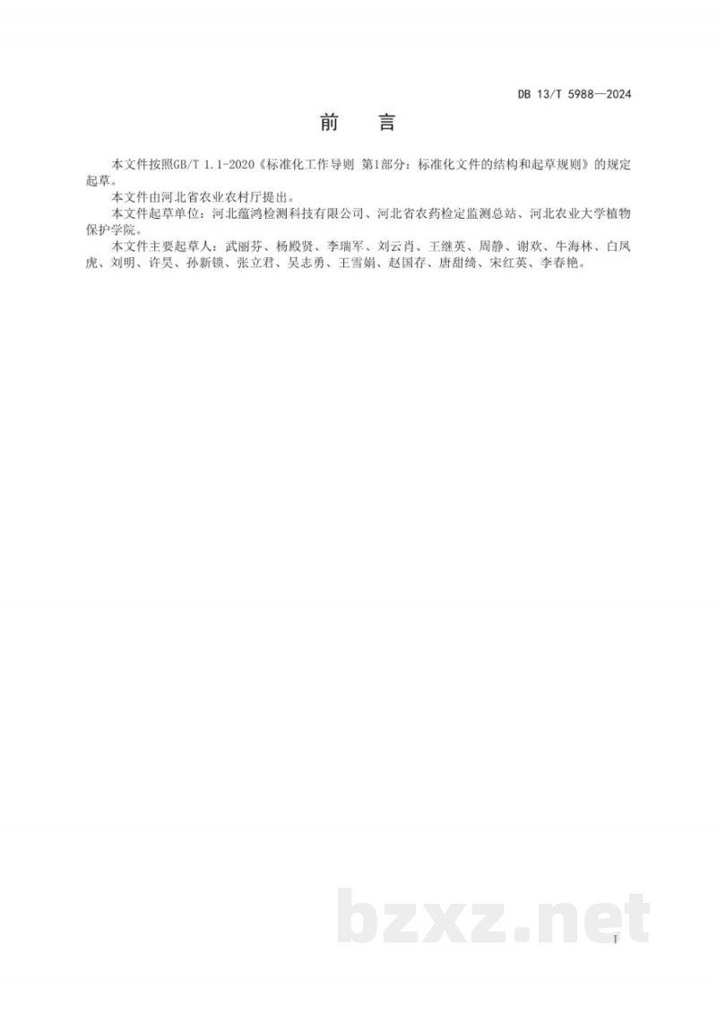 DB13/T 5988-2024土壤中多种农药及代谢物残留量的测定