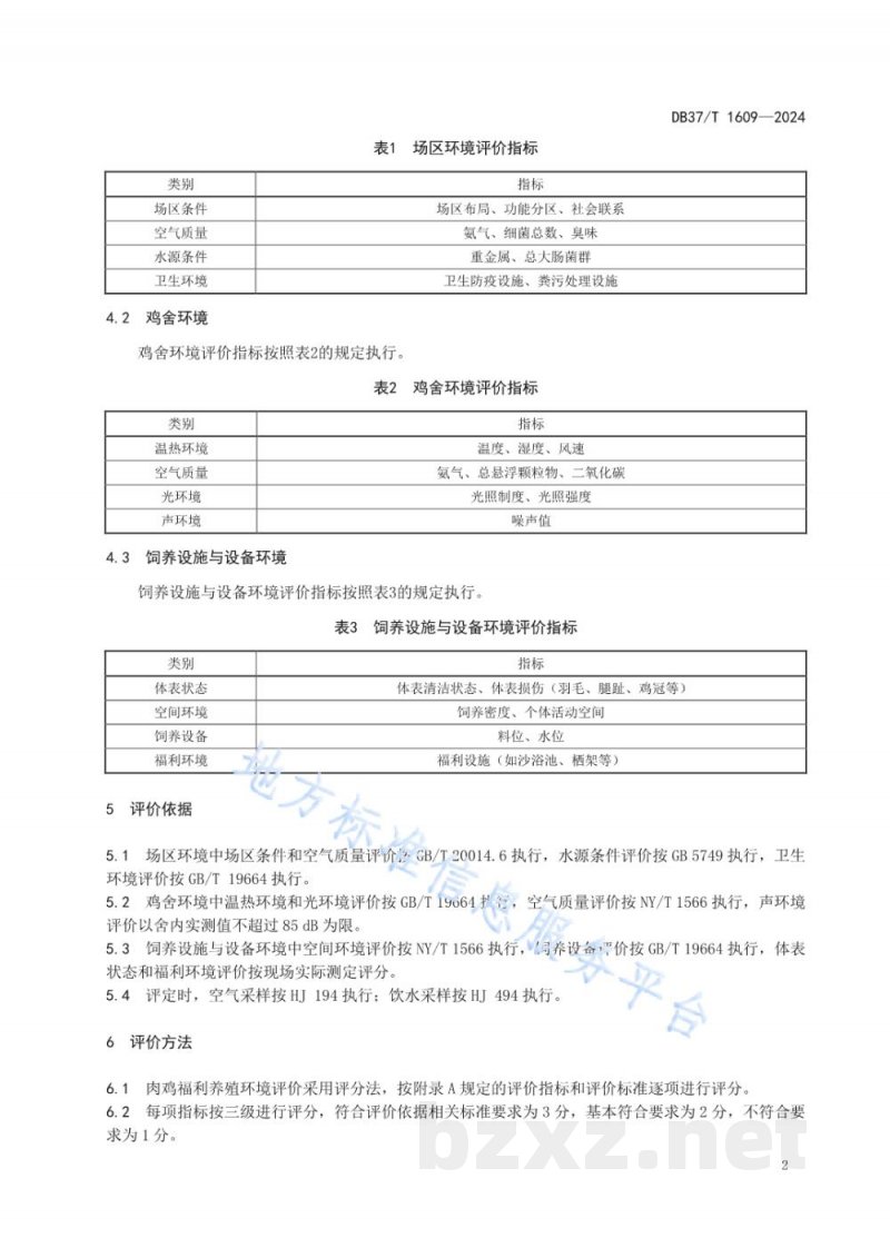 DB37/T 1609-2024肉鸡福利养殖环境评价方法