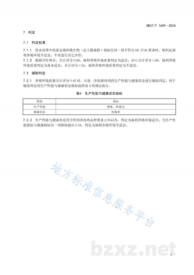 DB37/T 1609-2024肉鸡福利养殖环境评价方法