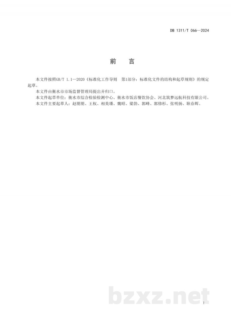 DB1311/T 066-2024网络订餐 配送服务规程