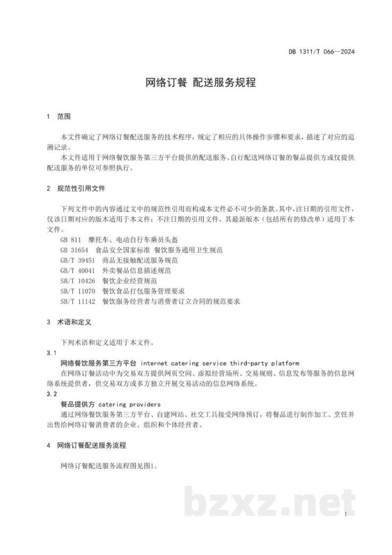 DB1311/T 066-2024网络订餐 配送服务规程