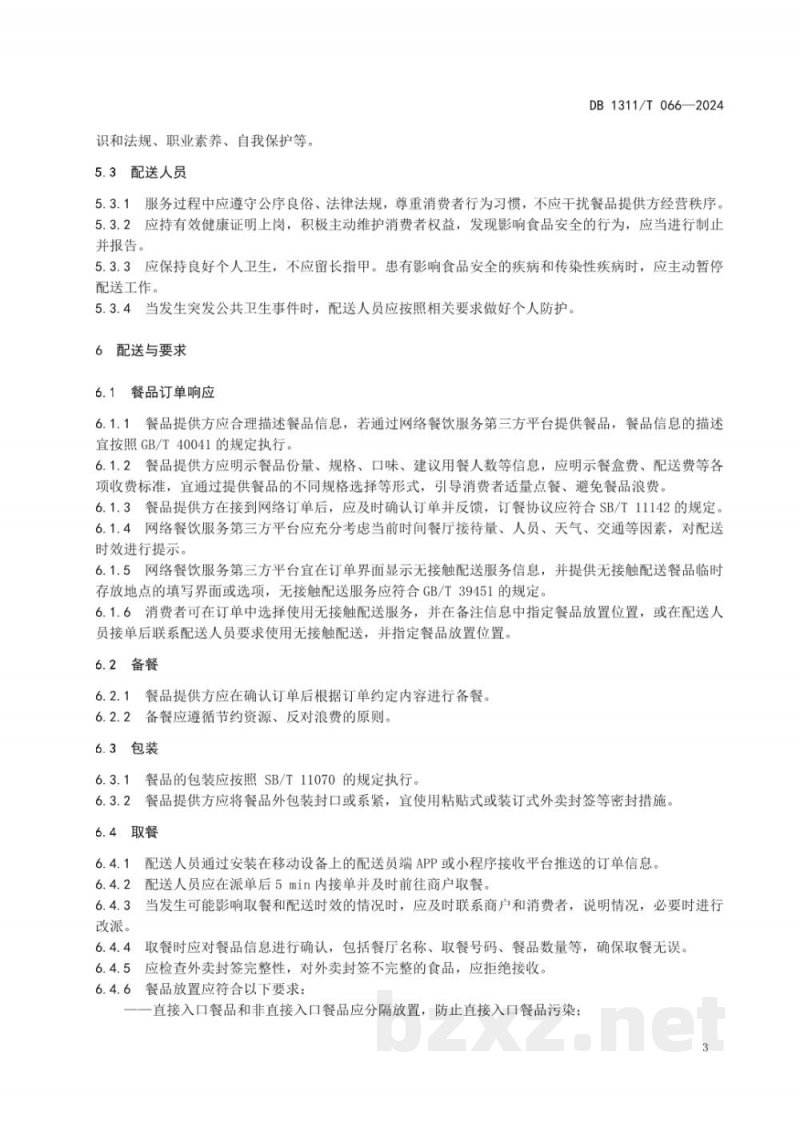 DB1311/T 066-2024网络订餐 配送服务规程