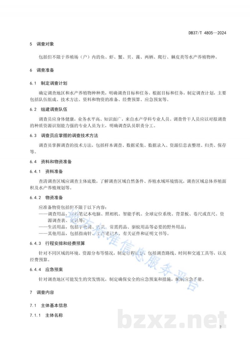 DB37/T 4805-2024水产养殖种质资源基本情况调查规范