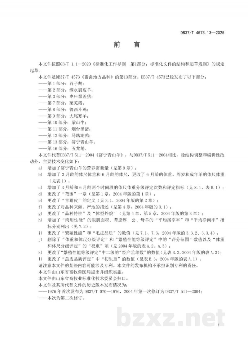 DB37/T 4573.13-2025畜禽地方品种 第13部分：济宁青山羊