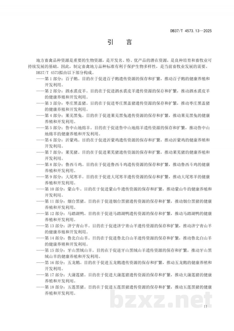 DB37/T 4573.13-2025畜禽地方品种 第13部分：济宁青山羊