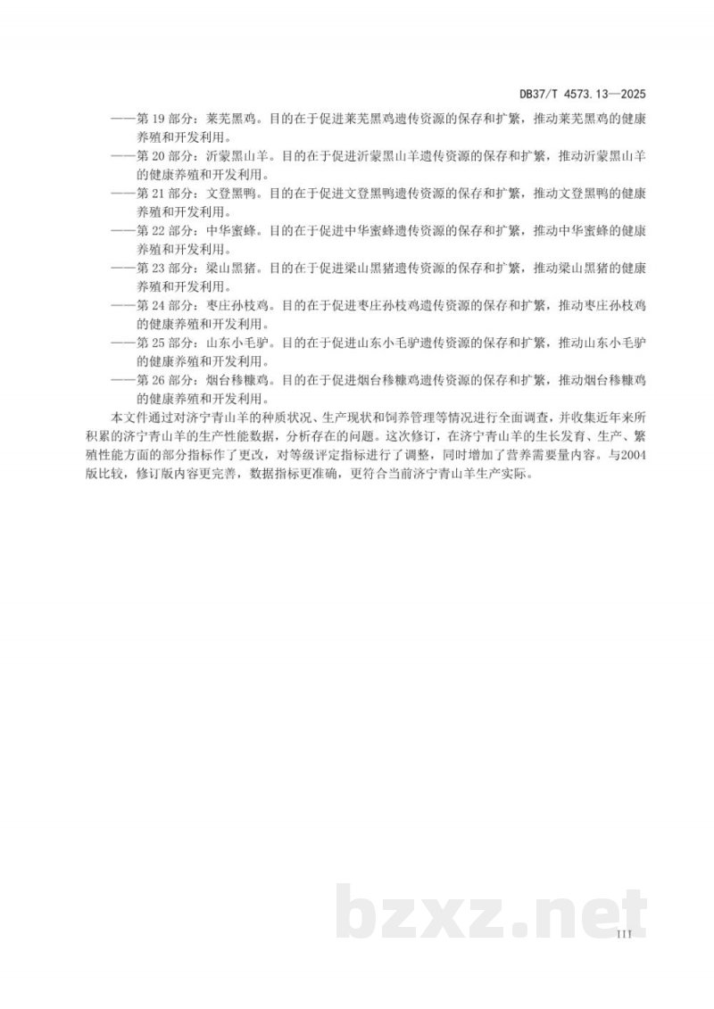 DB37/T 4573.13-2025畜禽地方品种 第13部分：济宁青山羊