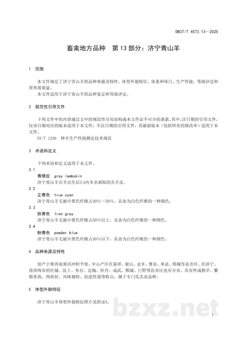 DB37/T 4573.13-2025畜禽地方品种 第13部分：济宁青山羊