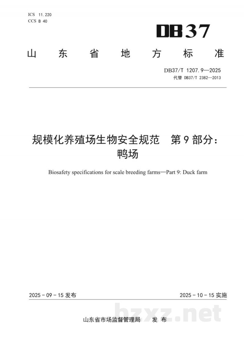 DB37/T 1207.9-2025规模化养殖场生物安全规范 第9部分：鸭场
