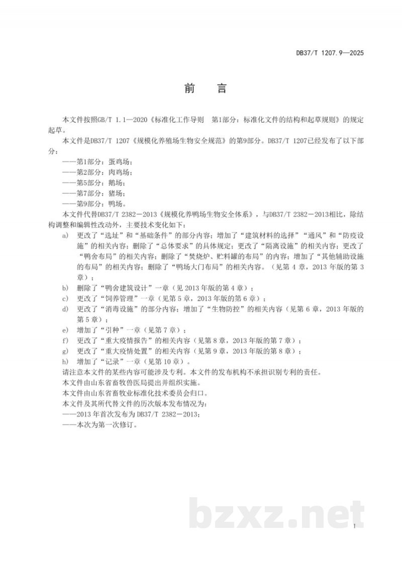 DB37/T 1207.9-2025规模化养殖场生物安全规范 第9部分：鸭场