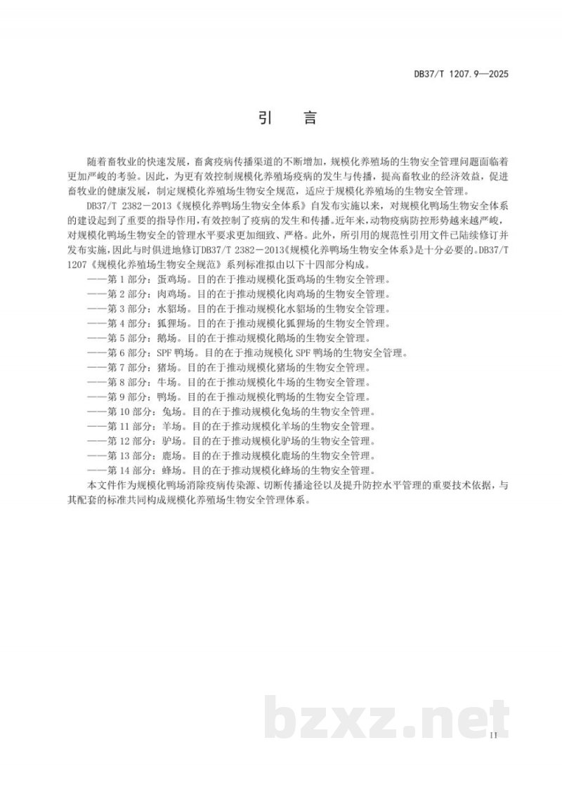 DB37/T 1207.9-2025规模化养殖场生物安全规范 第9部分：鸭场