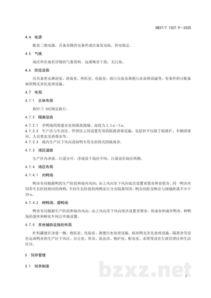 DB37/T 1207.9-2025规模化养殖场生物安全规范 第9部分：鸭场