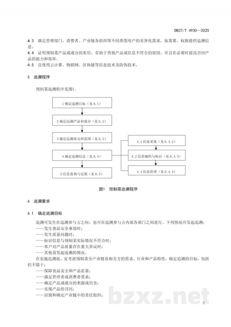 DB37/T 4930-2025预制菜追溯技术规程