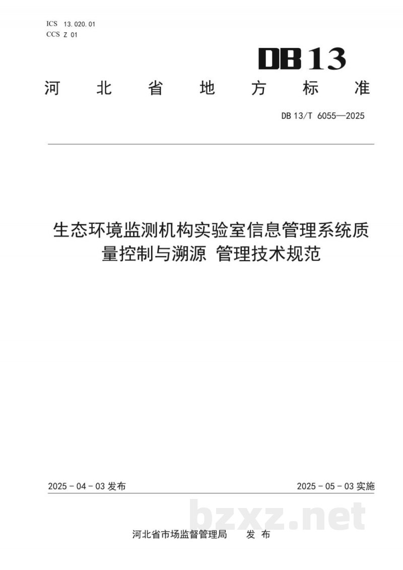 DB13/T 6055-2025生态环境监测机构实验室信息管理系统质量控制与溯源 管理技术规范