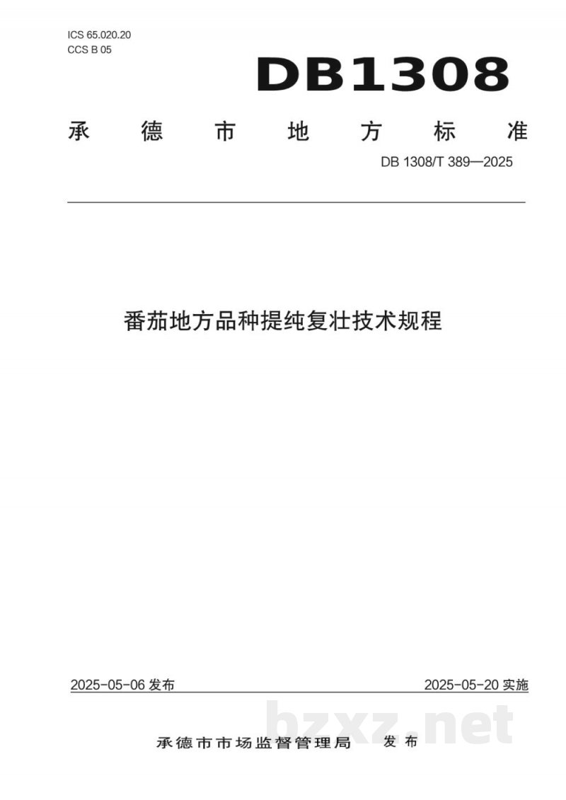 DB1308/T 389-2025番茄地方品种提纯复壮技术规程