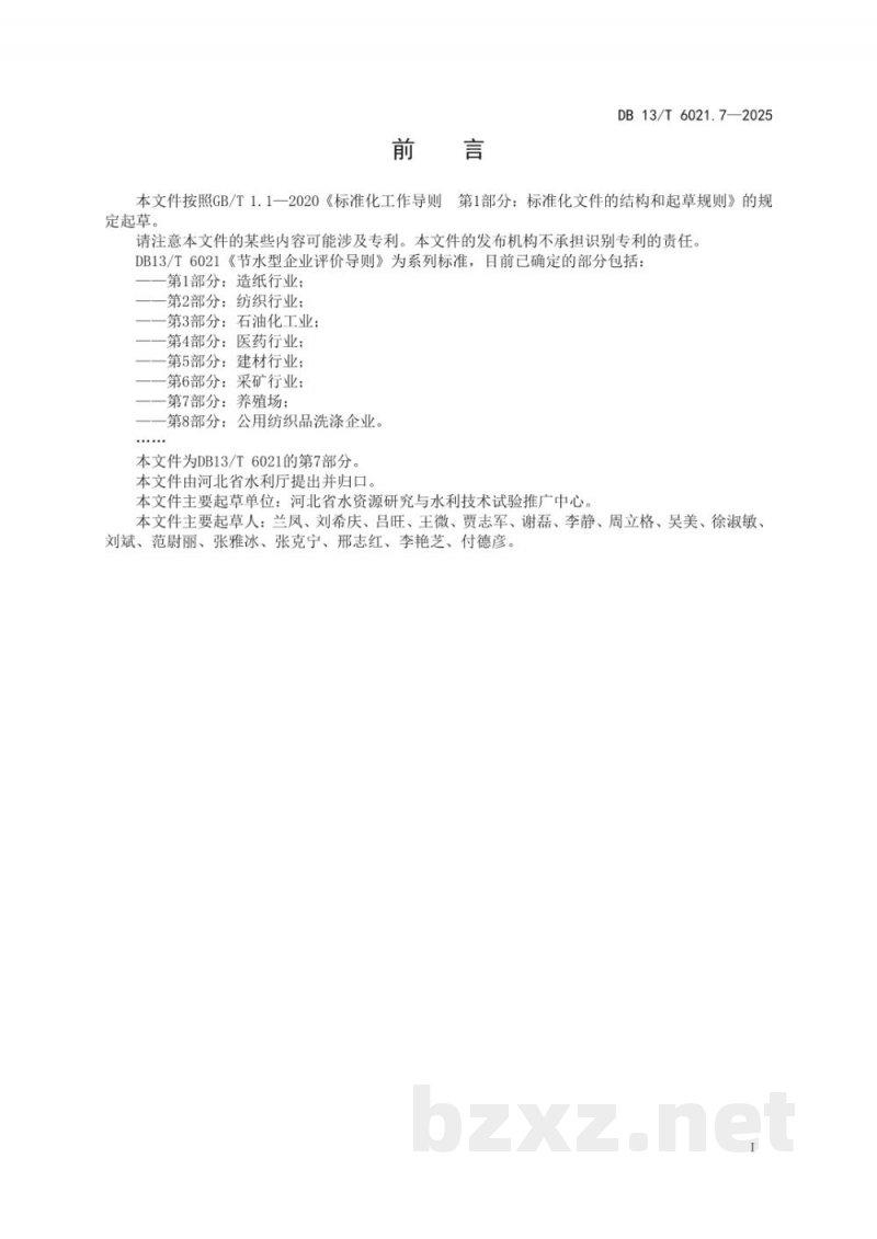 DB13/T 6021.7-2025节水型企业评价导则 第7部分：养殖场