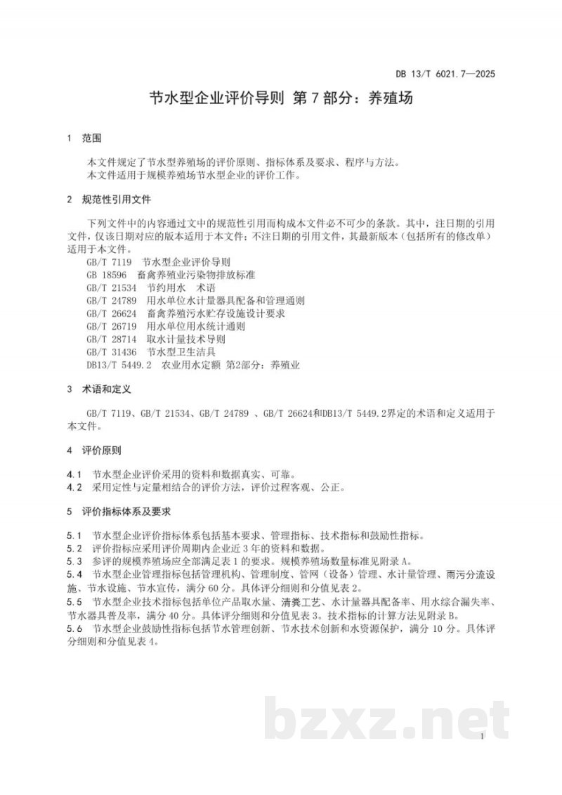 DB13/T 6021.7-2025节水型企业评价导则 第7部分：养殖场