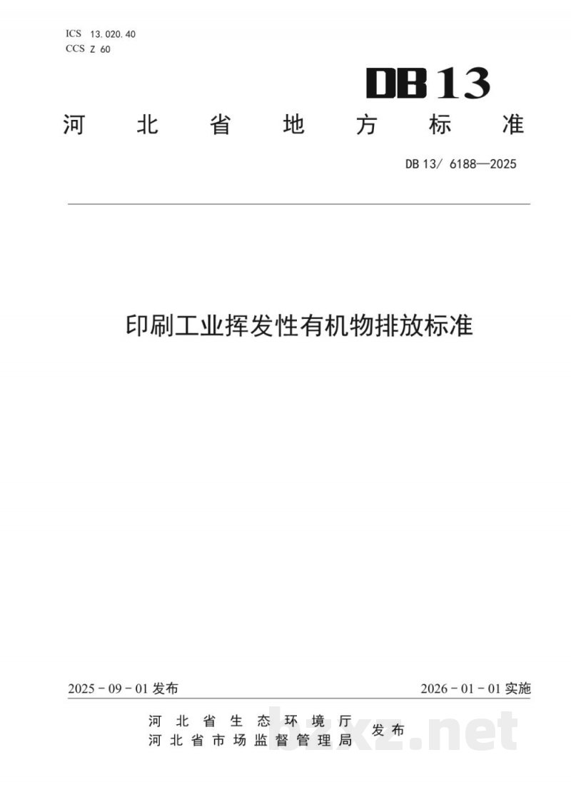 DB13/ 6188-2025印刷工业挥发性有机物排放标准