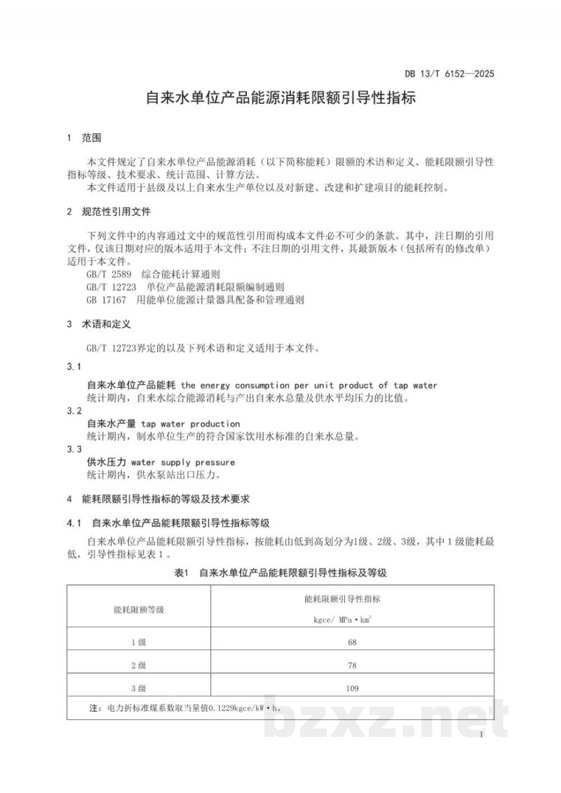DB13/T 6152-2025自来水单位产品能源消耗限额引导性指标