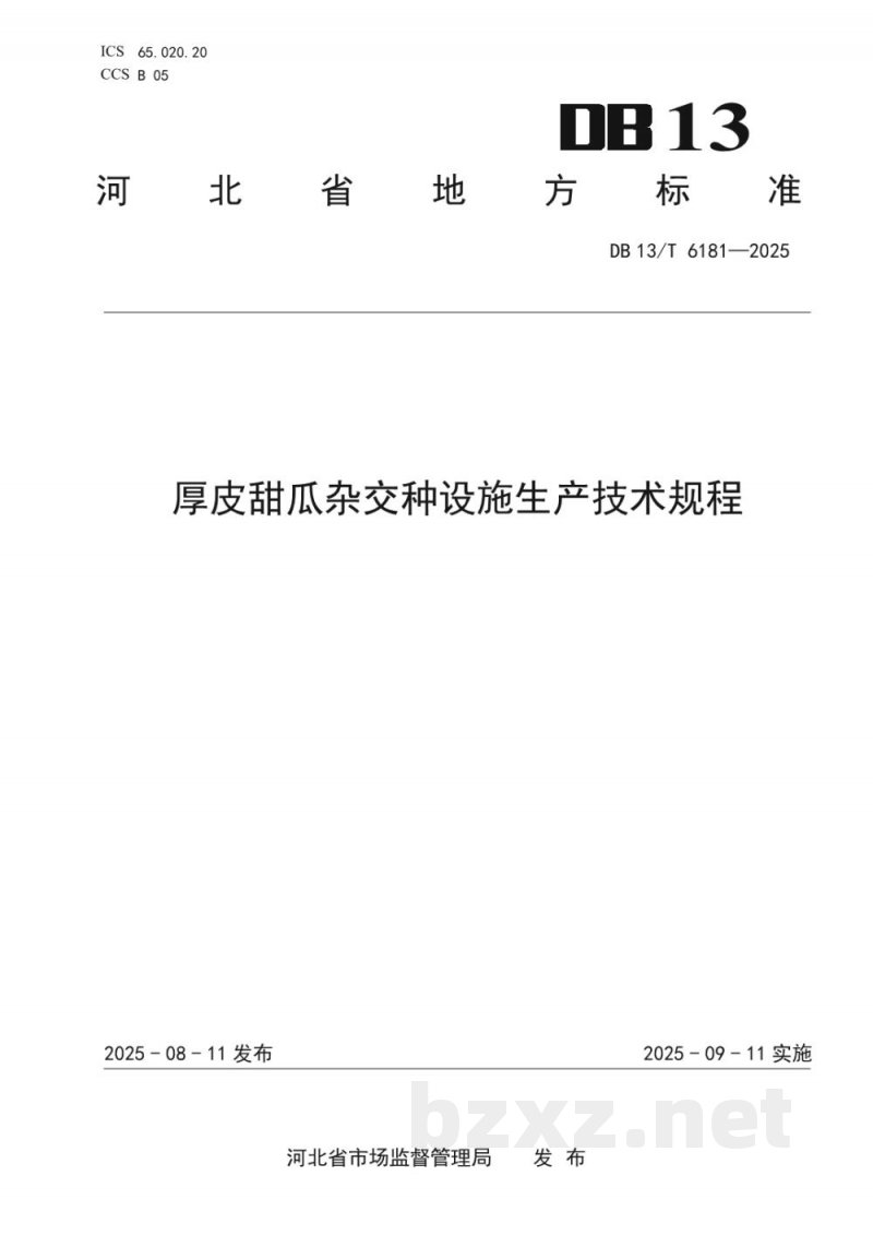 DB13/T 6181-2025厚皮甜瓜杂交种设施生产技术规程