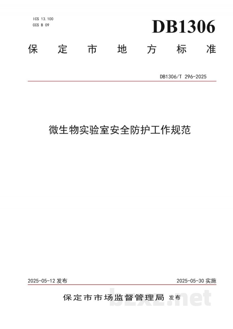 DB1306/T 296-2025微生物实验室安全防护工作规范