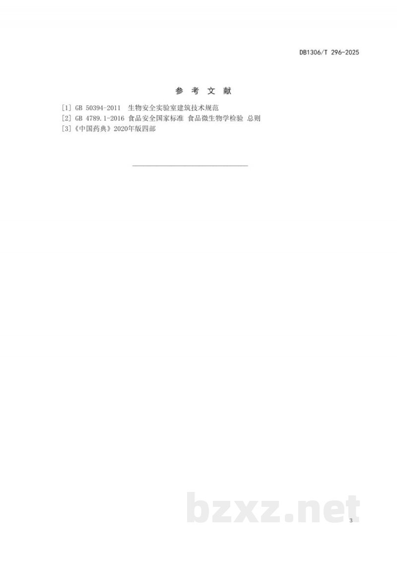 DB1306/T 296-2025微生物实验室安全防护工作规范
