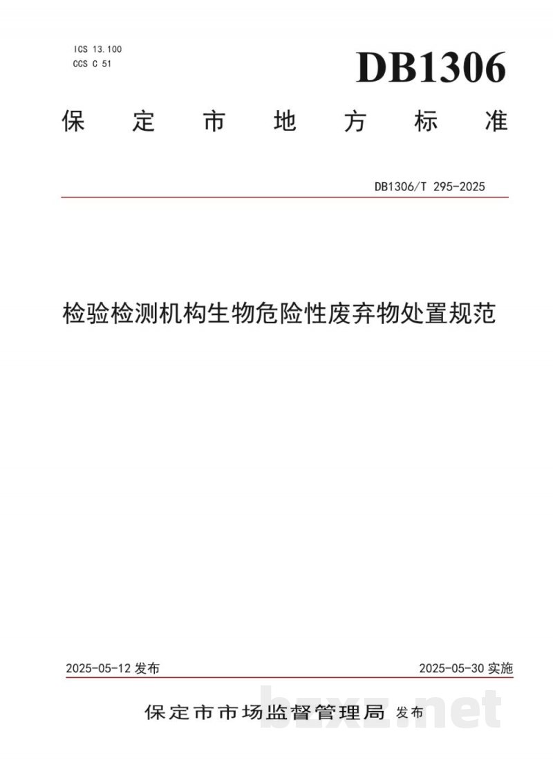 DB1306/T 295-2025检验检测机构生物危险性废弃物处置规范