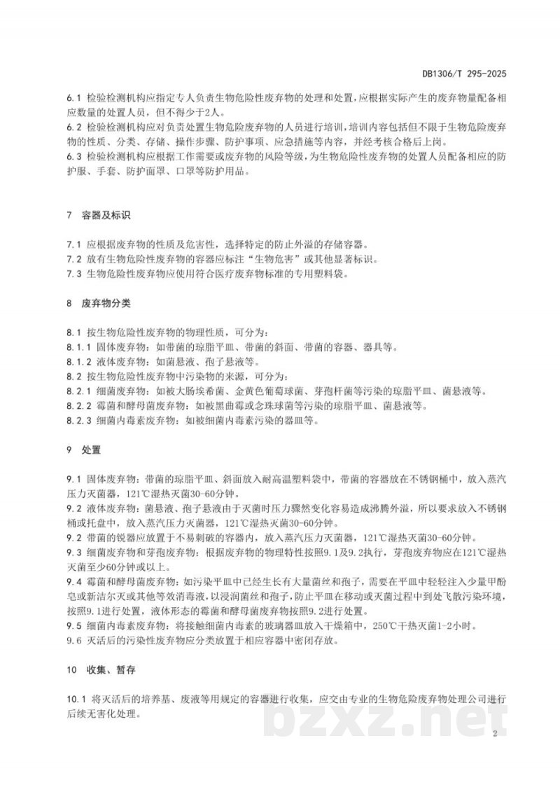 DB1306/T 295-2025检验检测机构生物危险性废弃物处置规范