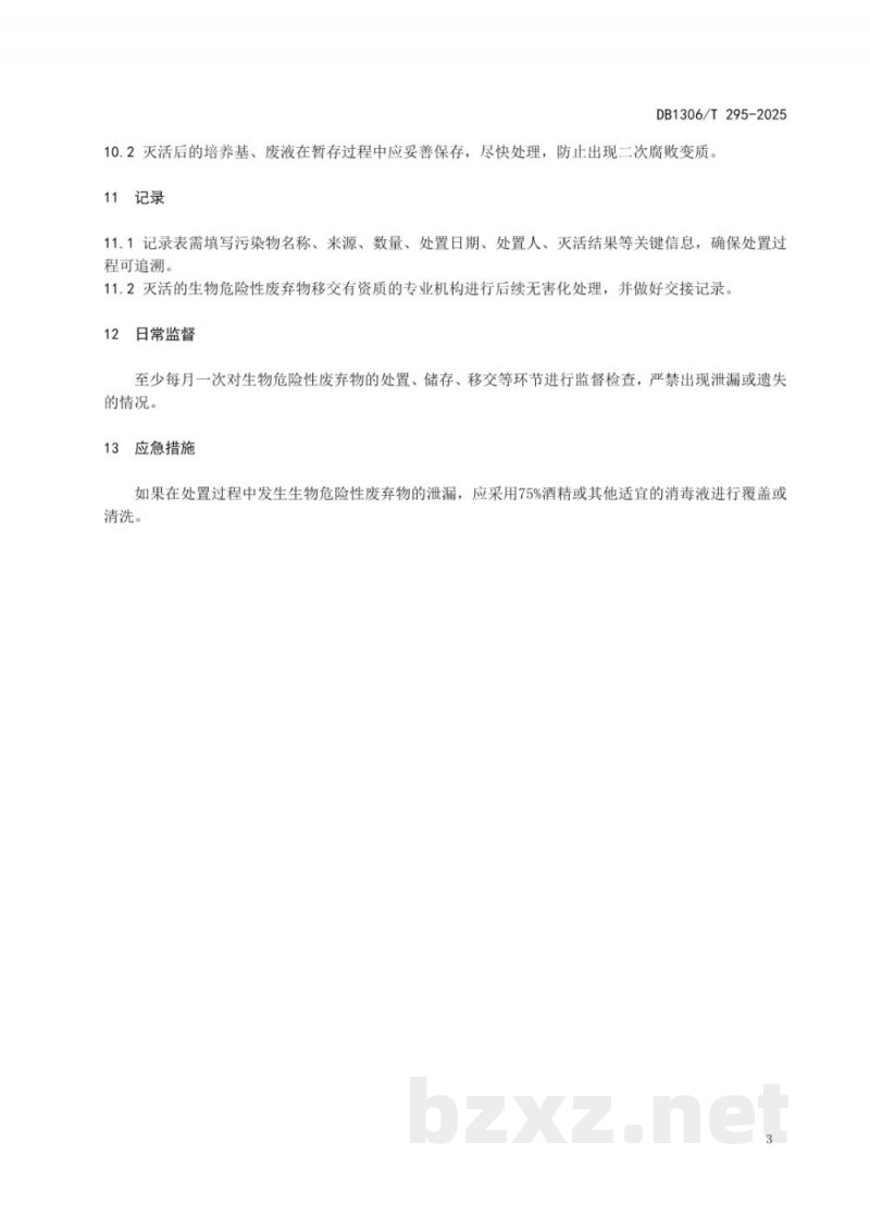 DB1306/T 295-2025检验检测机构生物危险性废弃物处置规范
