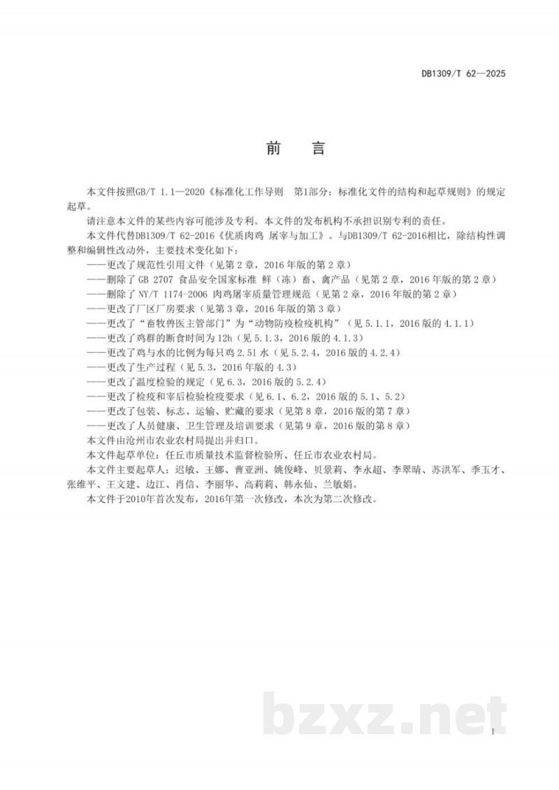 DB1309/T 62-2025优质肉鸡 屠宰与加工