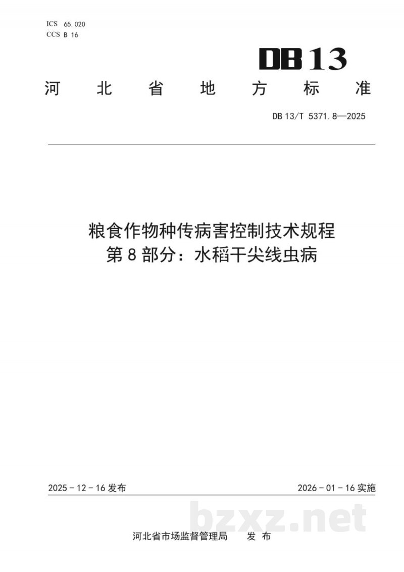 DB13/T 5371.8-2025粮食作物种传病害控制技术规程 第8部分：水稻干尖线虫病