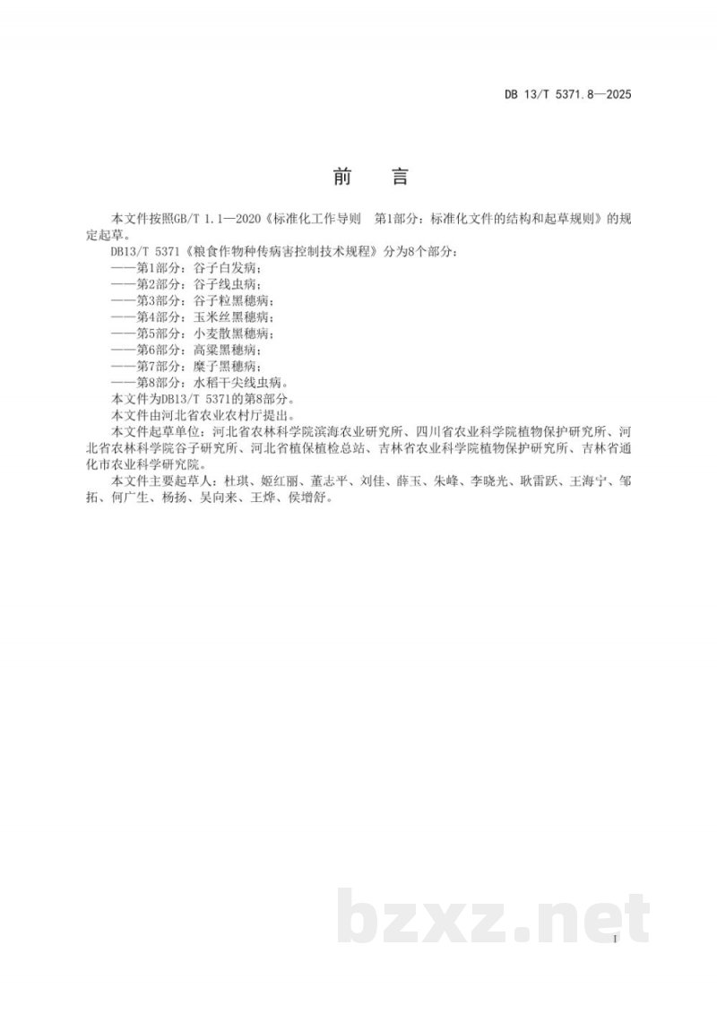 DB13/T 5371.8-2025粮食作物种传病害控制技术规程 第8部分：水稻干尖线虫病