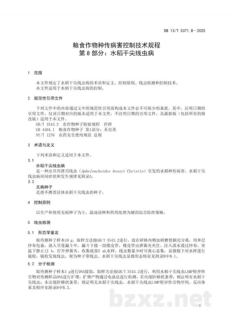 DB13/T 5371.8-2025粮食作物种传病害控制技术规程 第8部分：水稻干尖线虫病