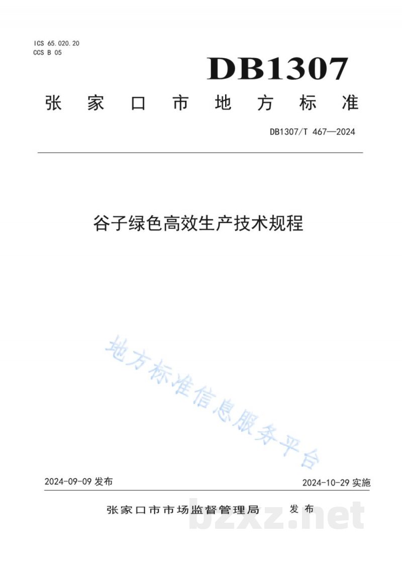 DB1307/T 467-2024谷子绿色高效生产技术规程