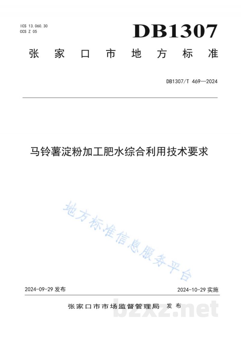 DB1307/T 469-2024马铃薯淀粉加工肥水综合利用技术要求