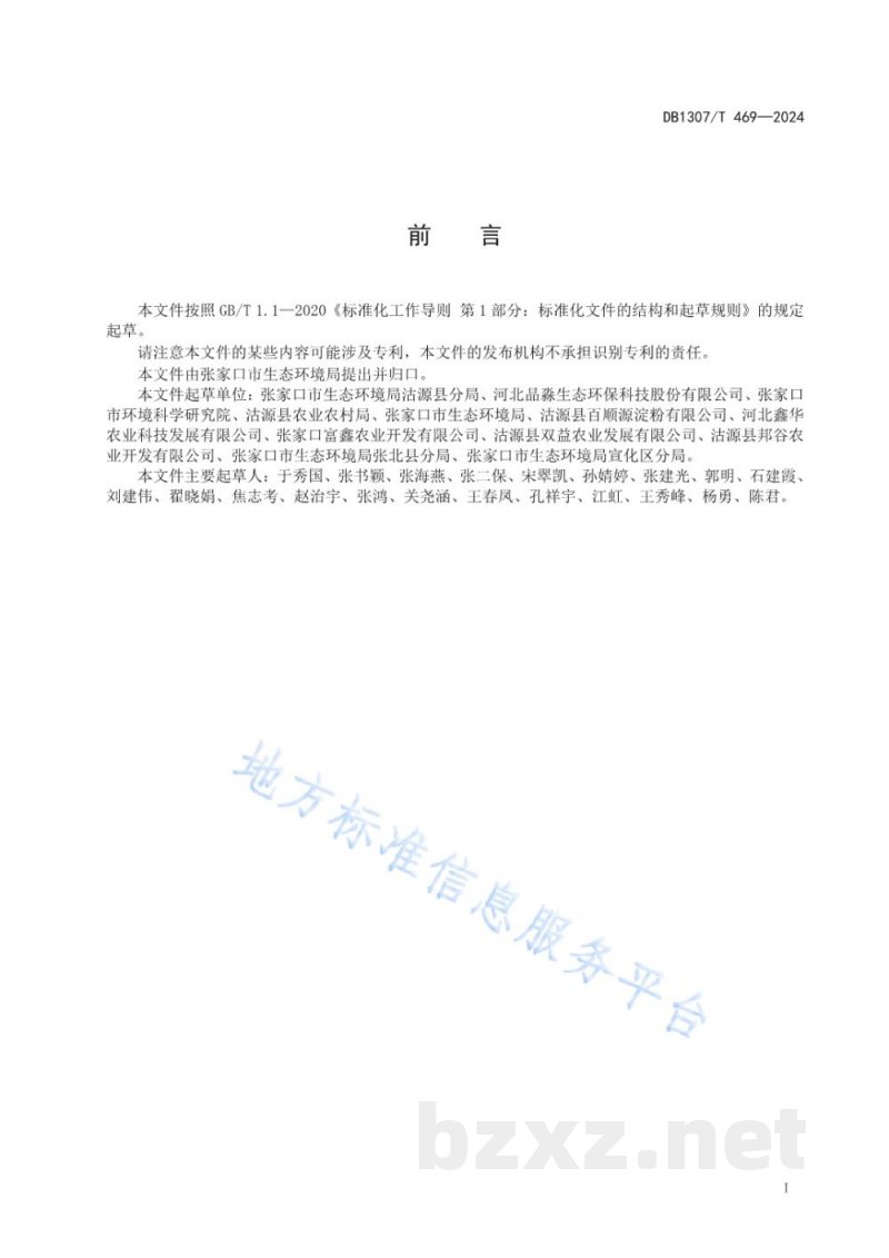DB1307/T 469-2024马铃薯淀粉加工肥水综合利用技术要求