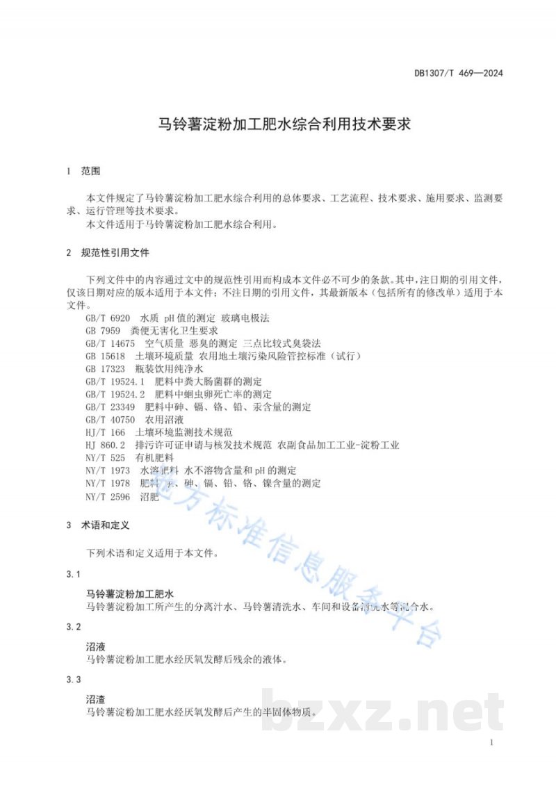 DB1307/T 469-2024马铃薯淀粉加工肥水综合利用技术要求