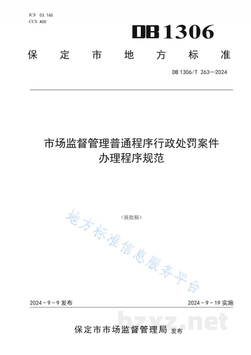 DB1306/T 263-2024市场监督管理普通程序行政处罚案件办理程序规范