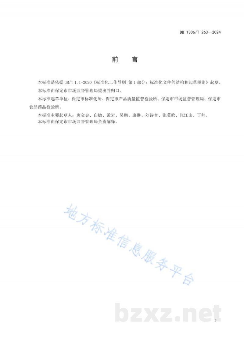 DB1306/T 263-2024市场监督管理普通程序行政处罚案件办理程序规范