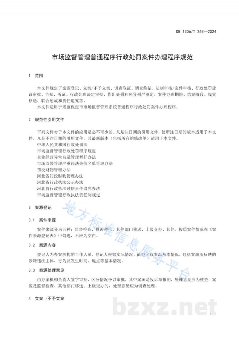 DB1306/T 263-2024市场监督管理普通程序行政处罚案件办理程序规范